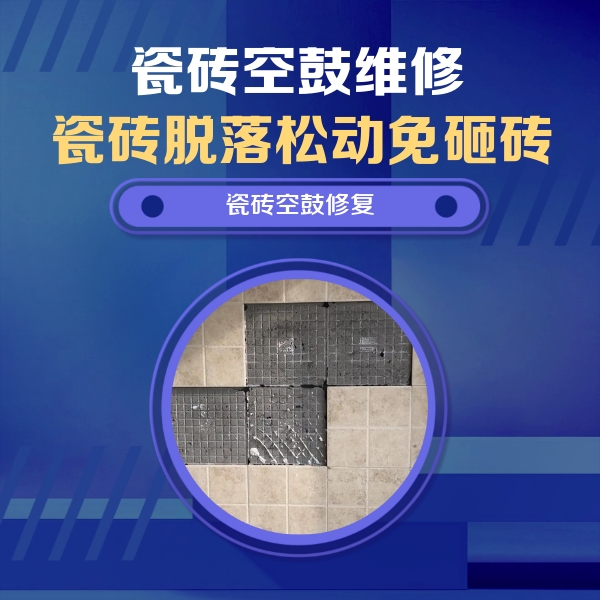 固安瓷砖空鼓维修公司分享卫生间墙面瓷砖空鼓面积较大时，如何进行注浆修补？