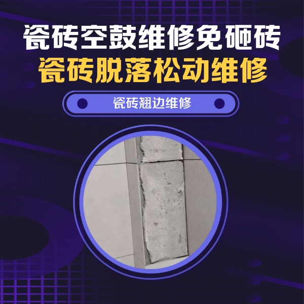 固安瓷砖空鼓维修公司分享主卧的瓷砖空鼓维修方法