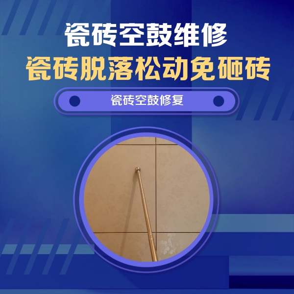 固安瓷砖空鼓维修公司分享如何判断瓷砖空鼓的面积？