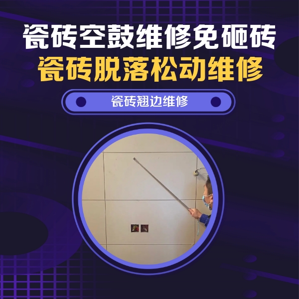 固安瓷砖空鼓维修公司分享瓷砖空鼓面积较大时，除了注浆修补还有哪些维修方法？