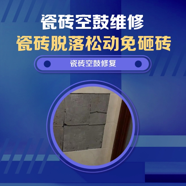 固安瓷砖空鼓维修公司分享砖缝注浆修补空鼓的注意事项有哪些？