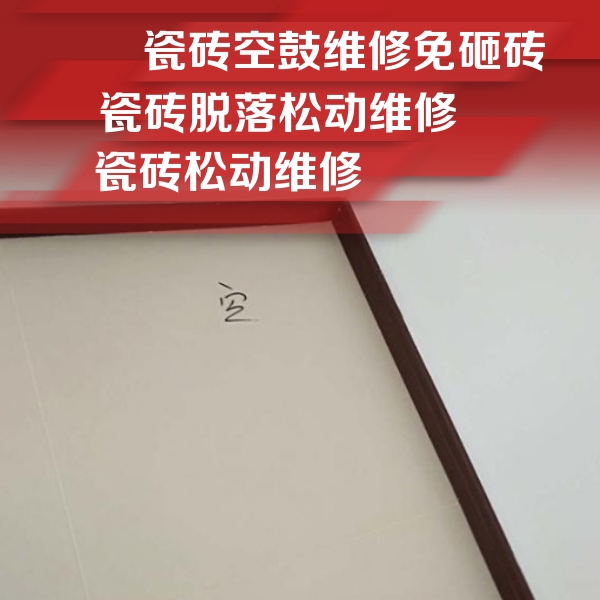 固安瓷砖空鼓维修公司分享卫生间墙面瓷砖空鼓