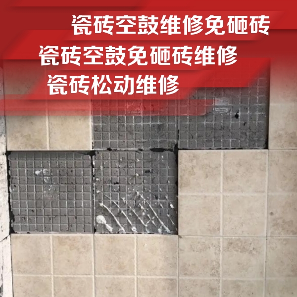 固安瓷砖空鼓维修公司分享地砖空鼓维修的知识