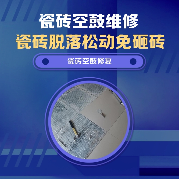 固安瓷砖空鼓维修公司分享瓷砖松动维修的方法
