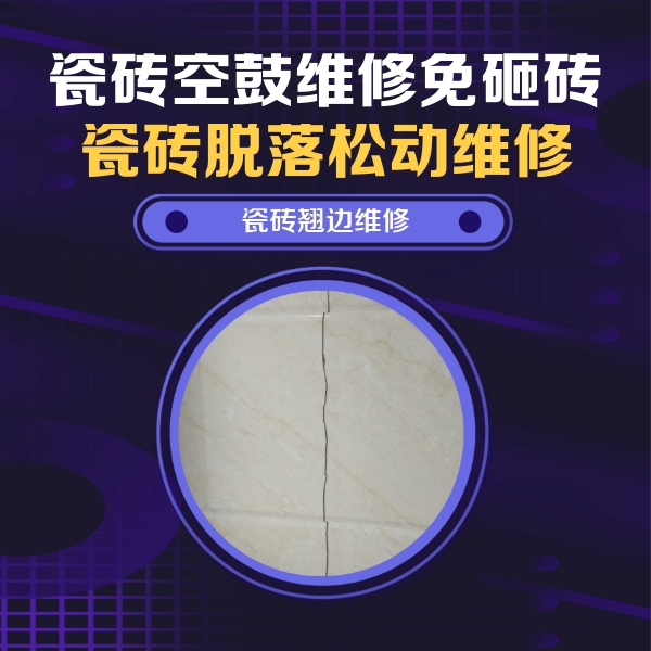 固安瓷砖空鼓维修公司分享砖缝注浆修补空鼓的具体操作步骤是什么