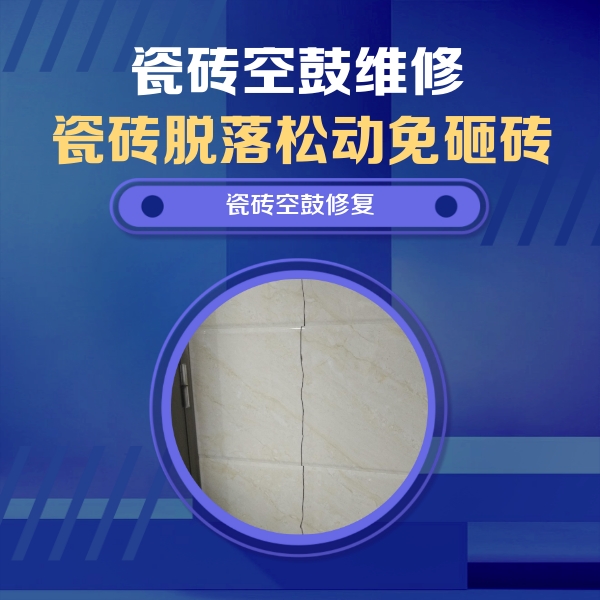 固安瓷砖空鼓维修公司分享瓷砖空鼓面积较大时，除了注浆修补还有哪些维修方法？